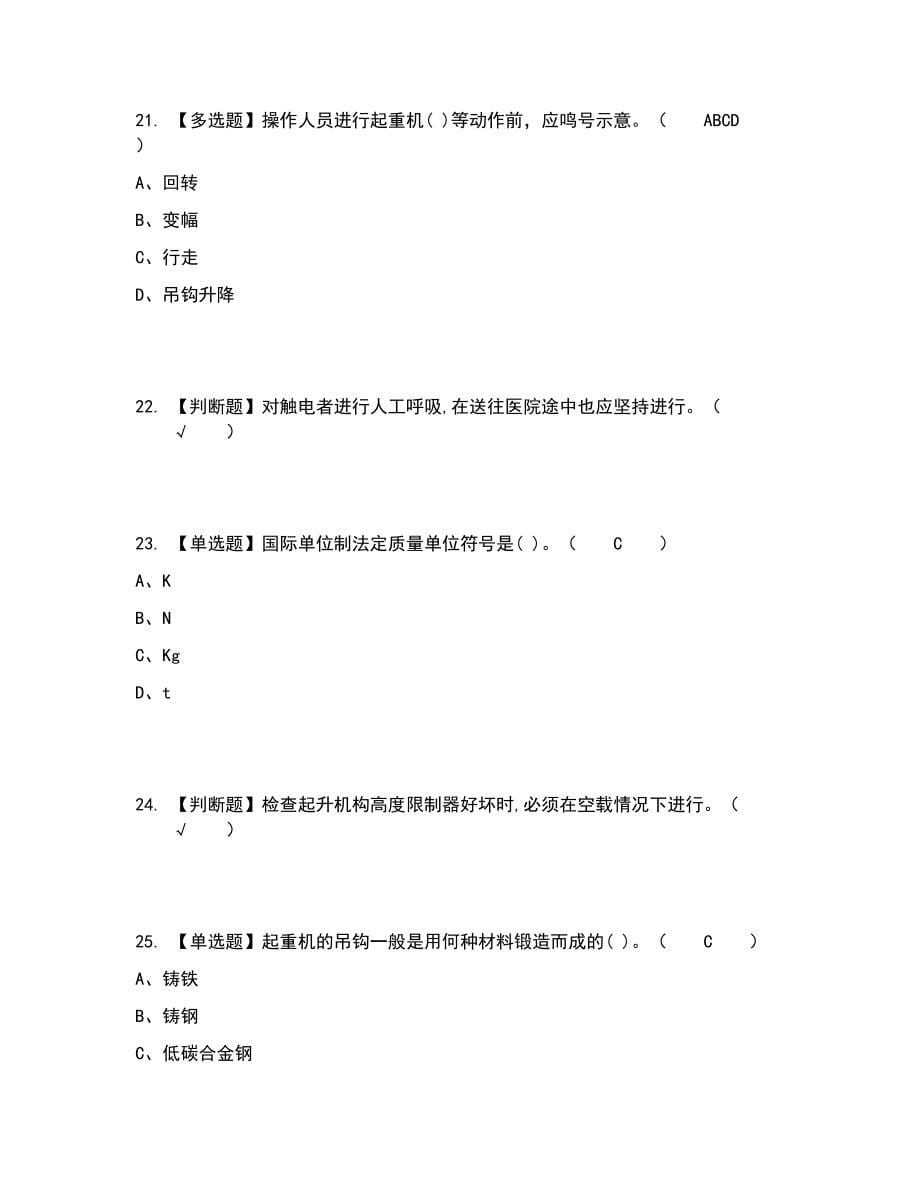 2022年塔式起重机司机考试题答案参考69_第5页