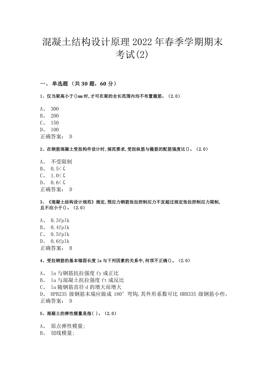 混凝土结构设计原理2022年春季学期期末考试答答案_第1页