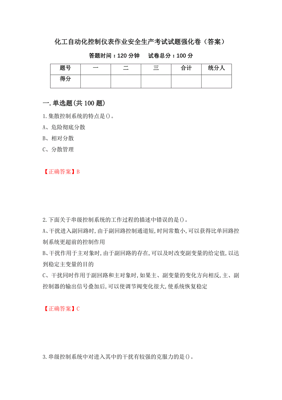 化工自动化控制仪表作业安全生产考试试题强化卷（答案）[83]_第1页