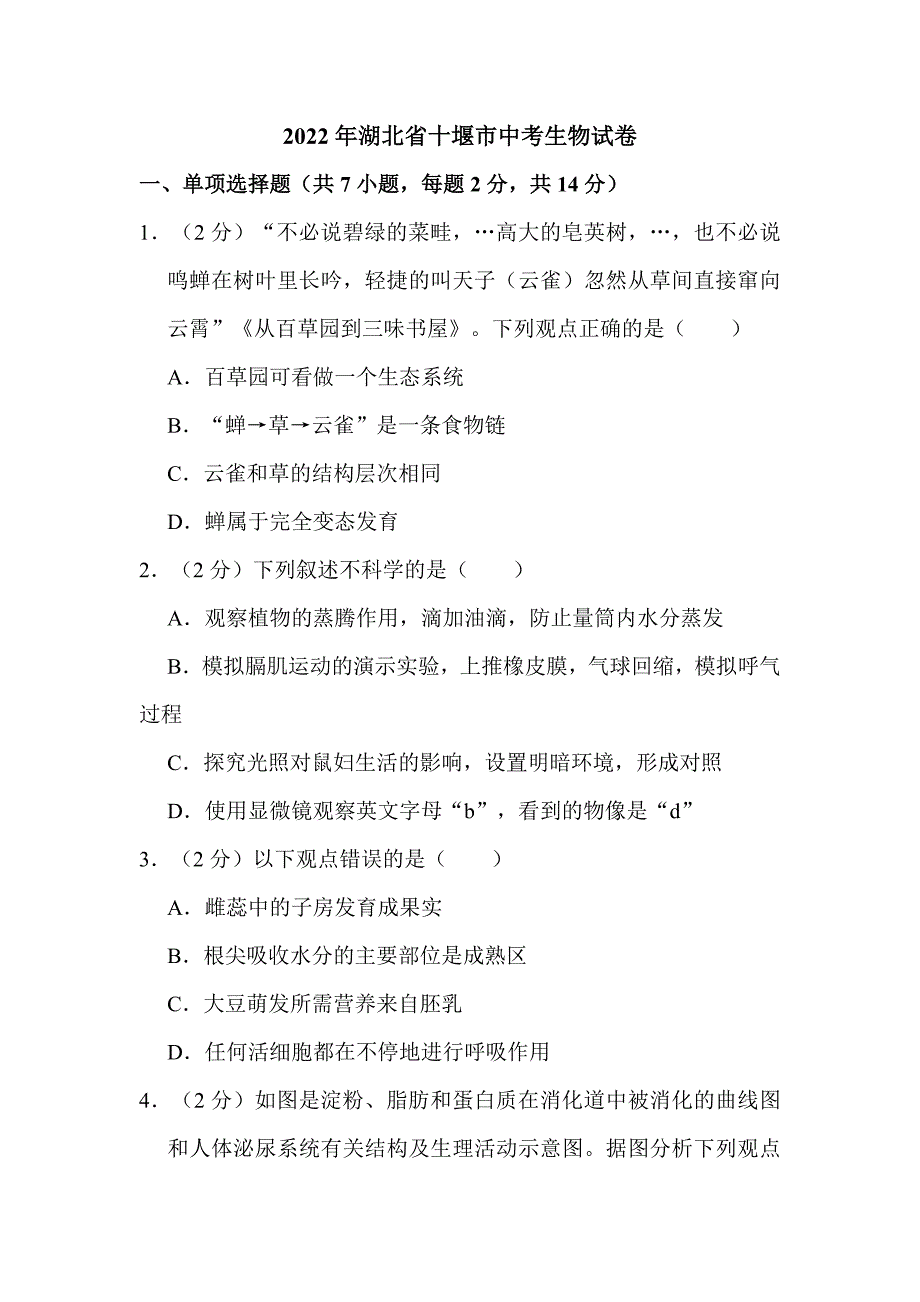 2022年湖北省十堰市中考生物试卷解析版_第1页