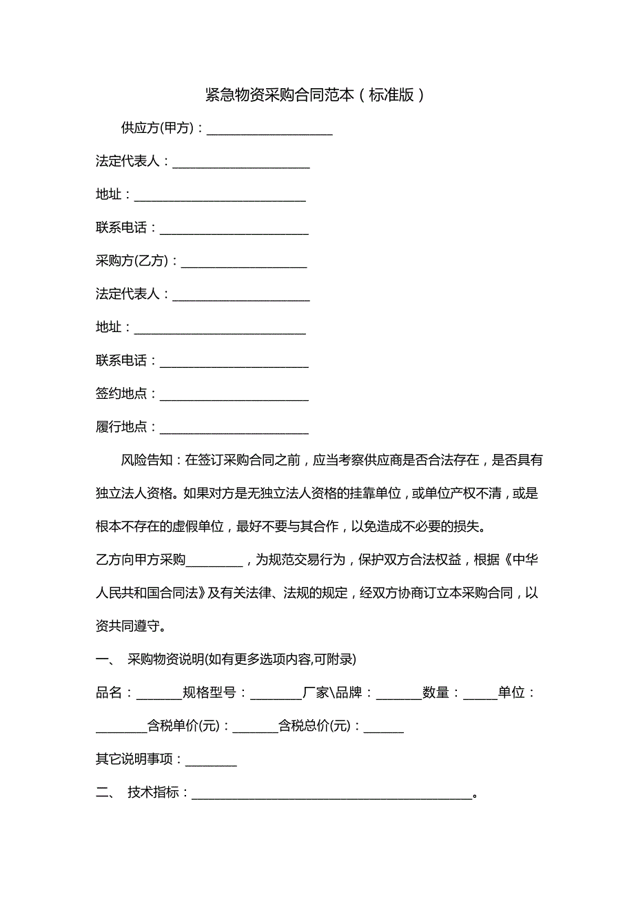 紧急物资采购合同范本（标准版）_第1页