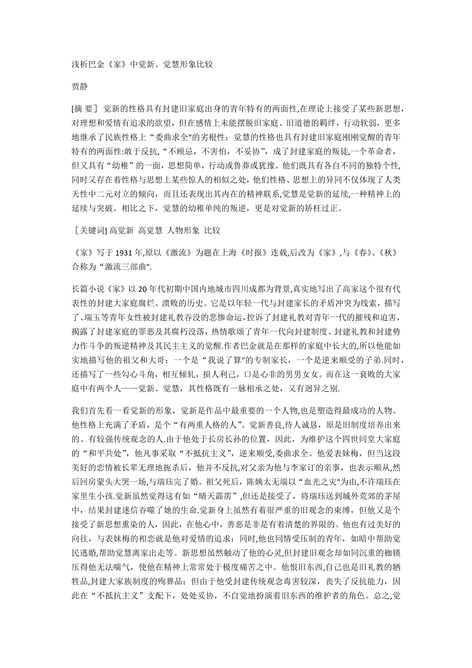 浅析巴金《家》觉新、觉慧试卷教案_第1页