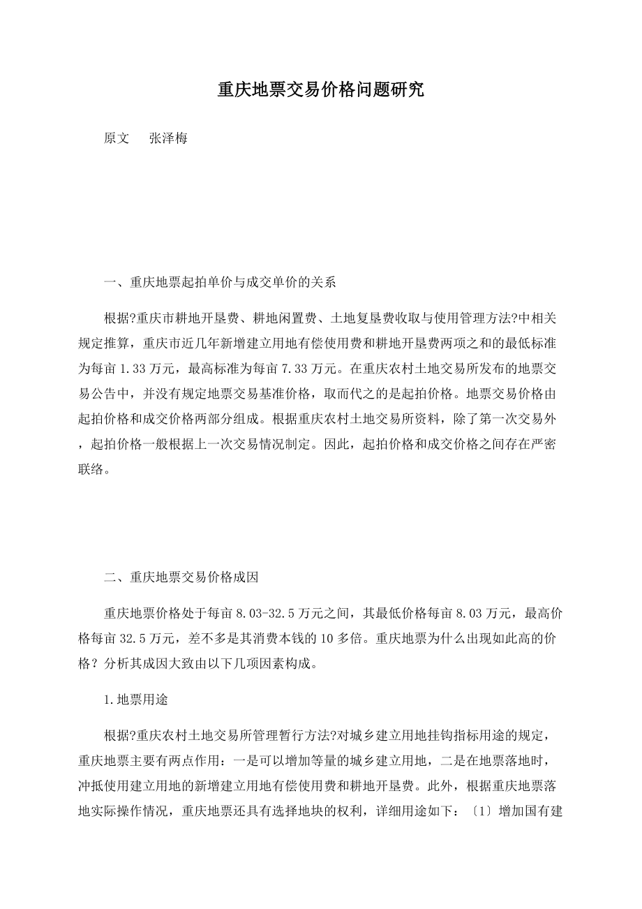 重庆地票交易价格问题研究_第1页