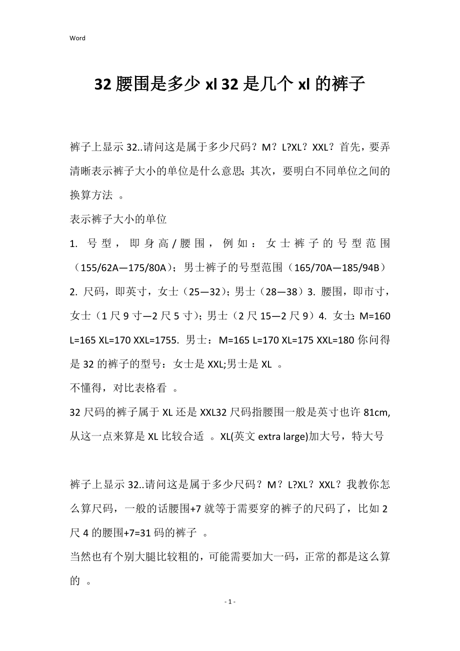 32腰围是多少xl 32是几个xl的裤子_第1页