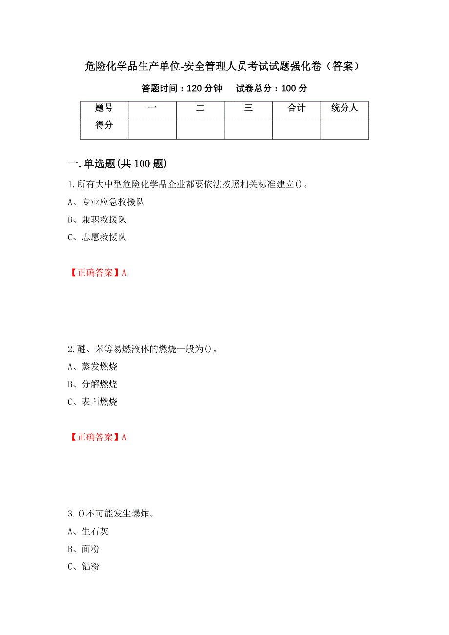 危险化学品生产单位-安全管理人员考试试题强化卷（答案）[4]_第1页