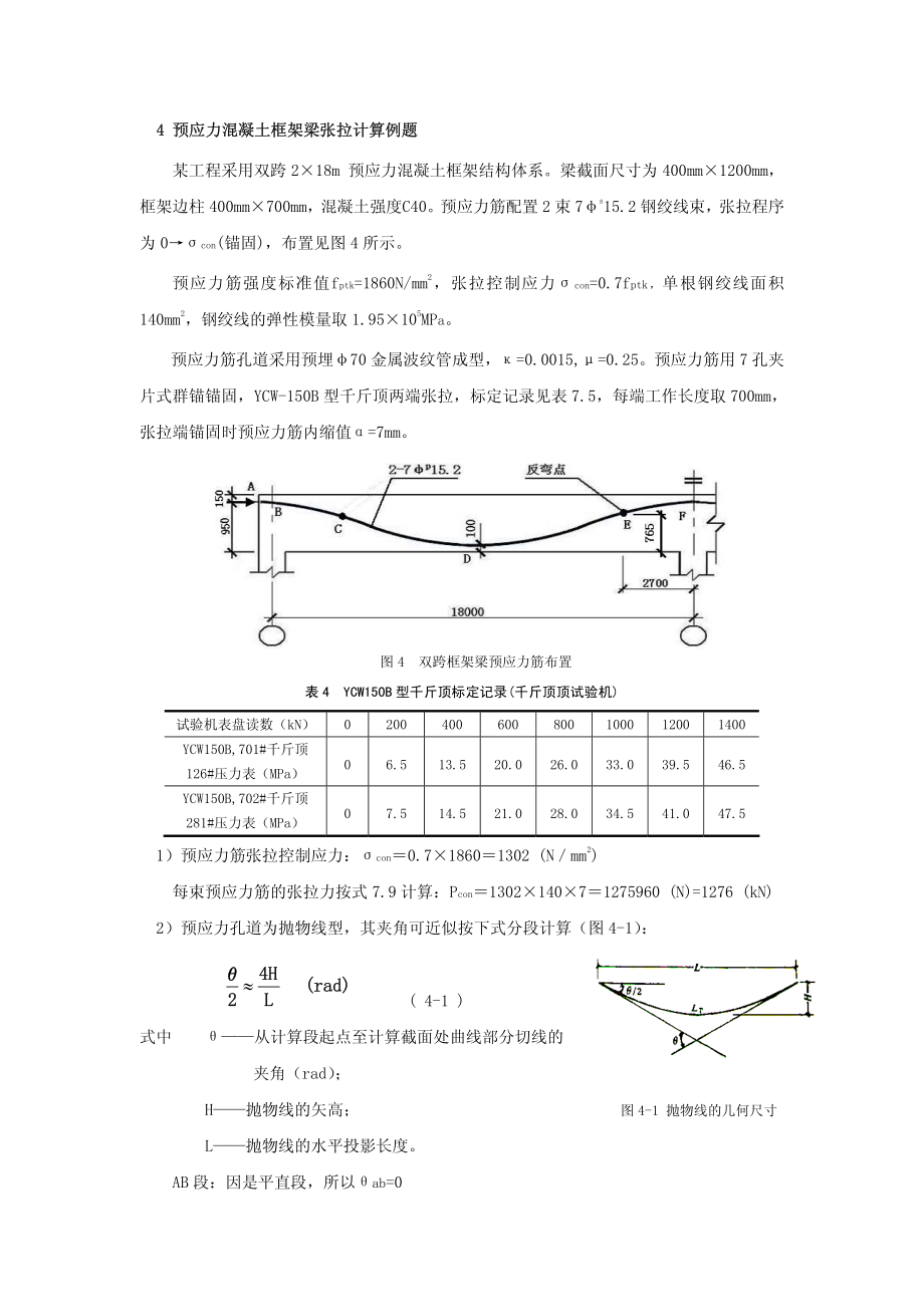 预应力混凝土框架梁张拉计算例题_第1页