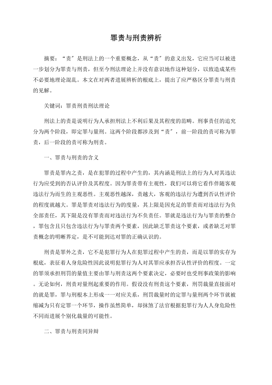 罪责与刑责辨析_第1页