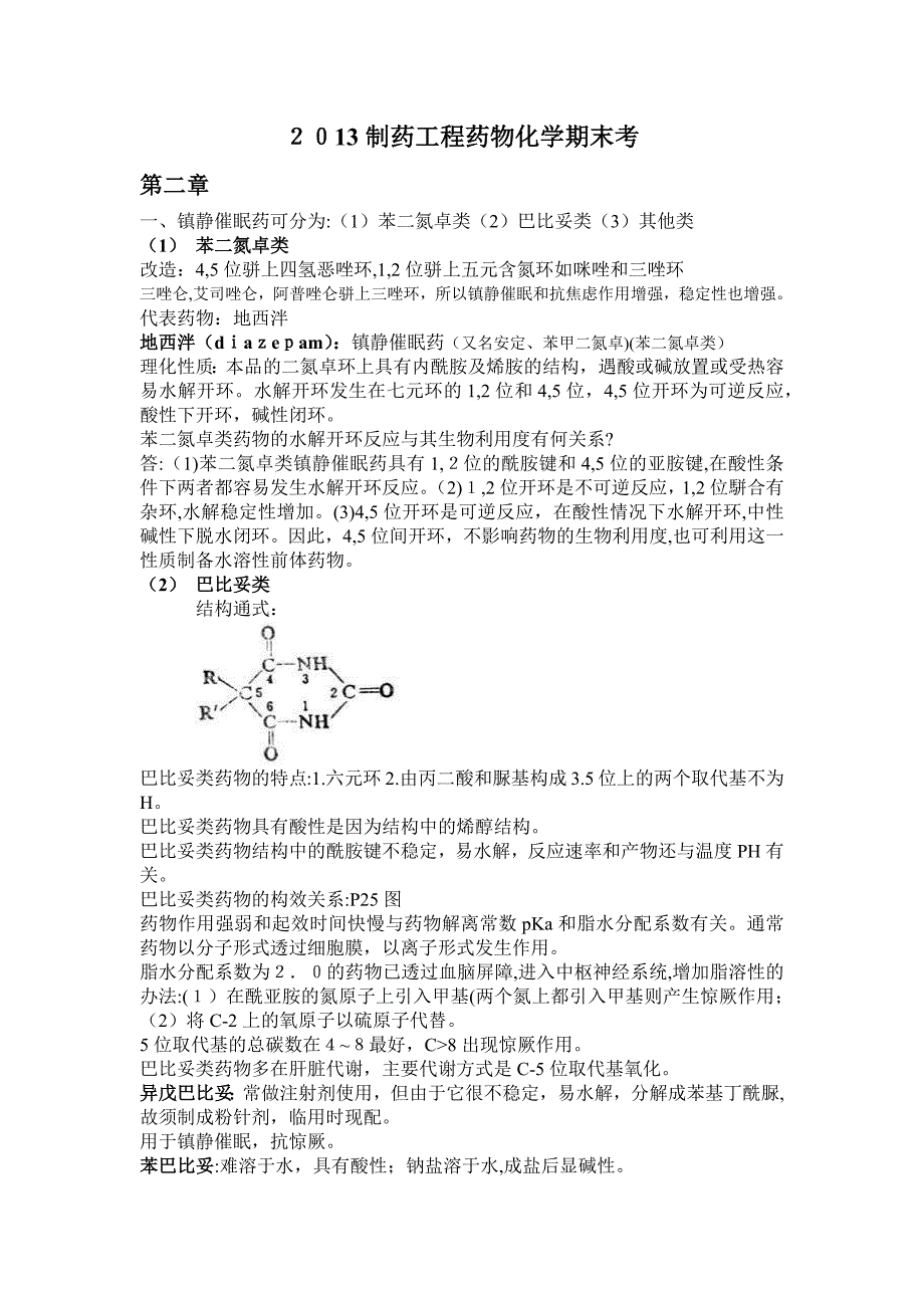 制药药物化学期末复习试卷教案_第1页