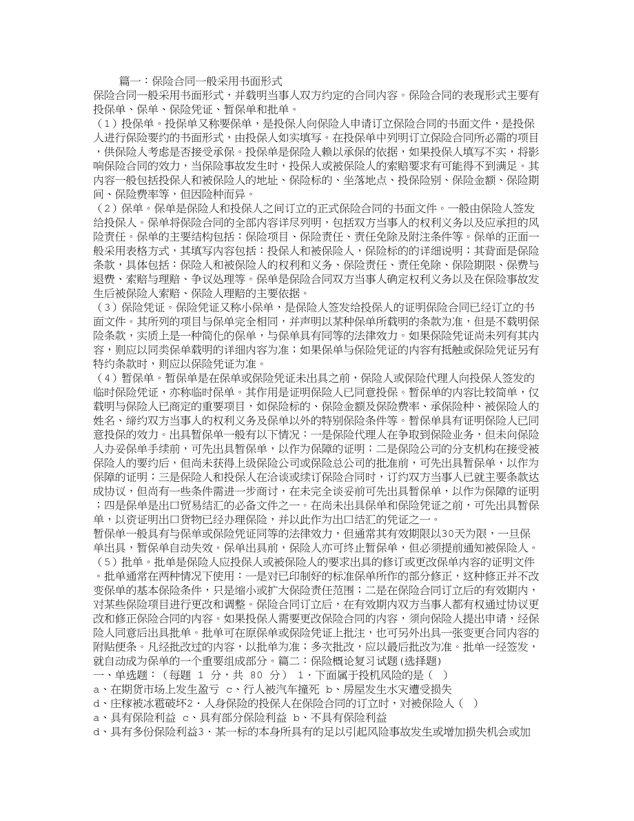 寿险业务一般采用的保险合同形式是试卷教案_第1页