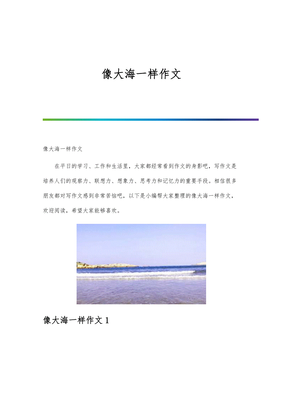 像大海一样作文_第1页