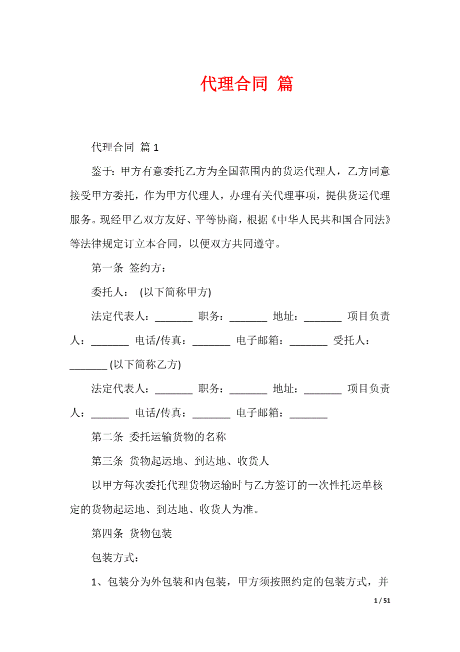 代理合同 篇_第1页