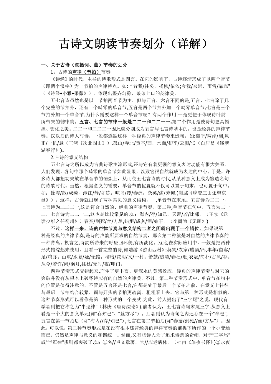 古诗文朗读节奏划分详解)_第1页