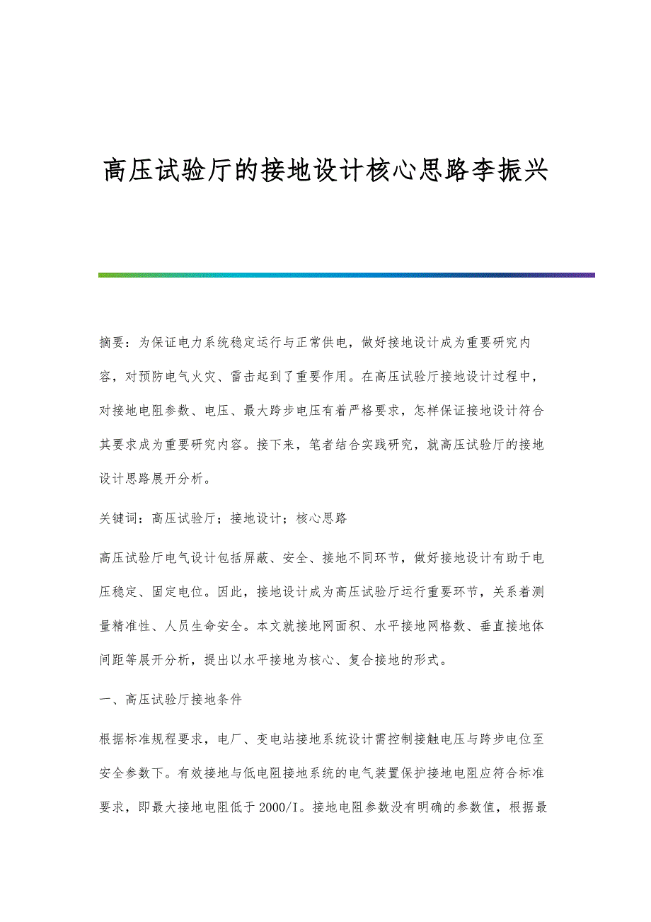高压试验厅的接地设计核心思路李振兴_第1页