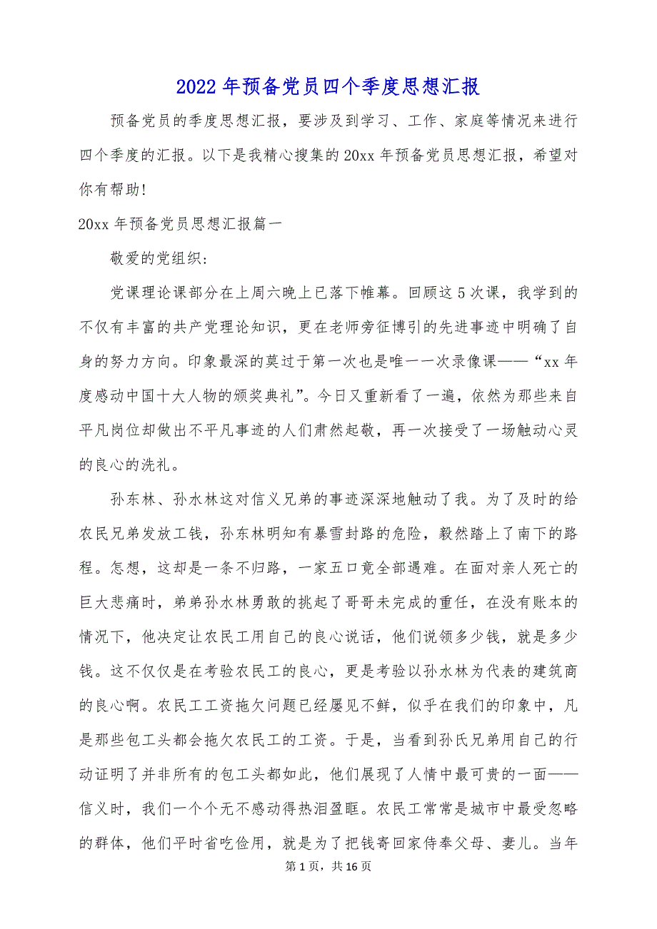 2022年预备党员四个季度思想汇报_第1页