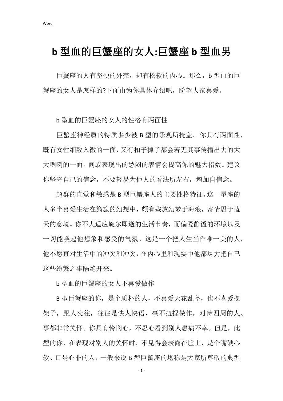 b型血的巨蟹座的女人巨蟹座b型血男_第1页
