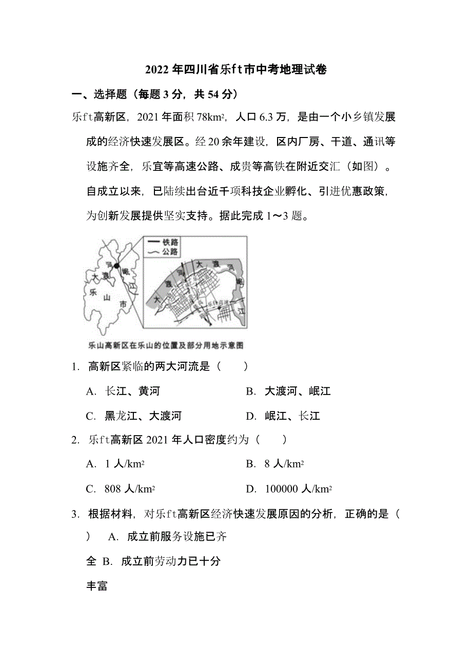 2022年四川省乐山市中考地理试卷含解析答案_第1页