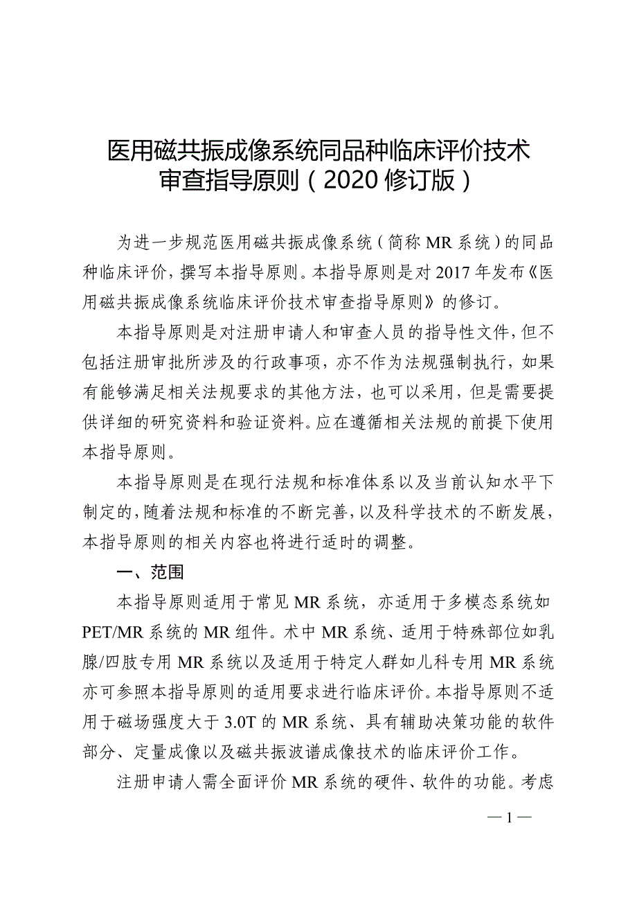 医用磁共振成像系统同品种临床评价技术审查指导原则（2020年修订版）_第1页