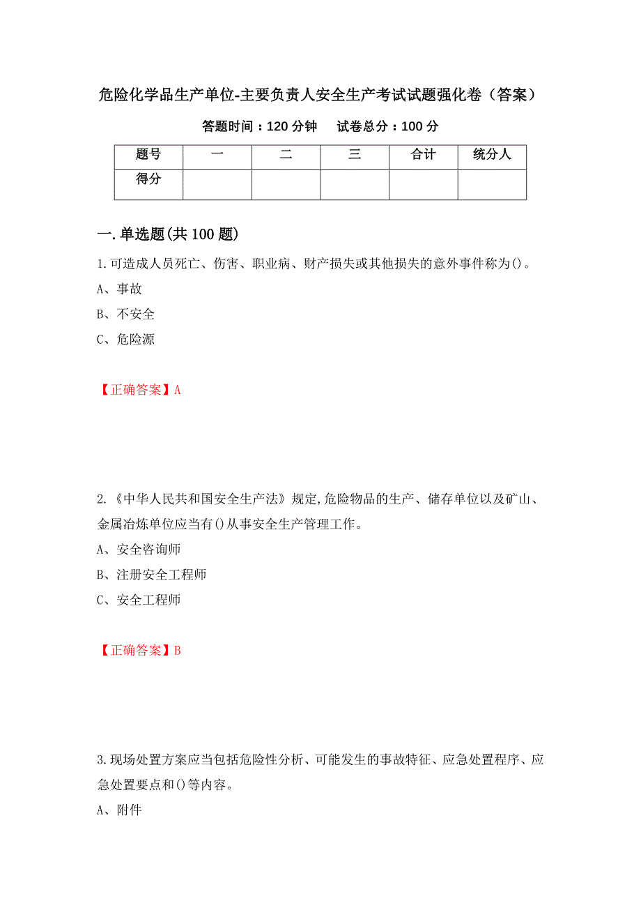 危险化学品生产单位-主要负责人安全生产考试试题强化卷（答案）（第17卷）_第1页