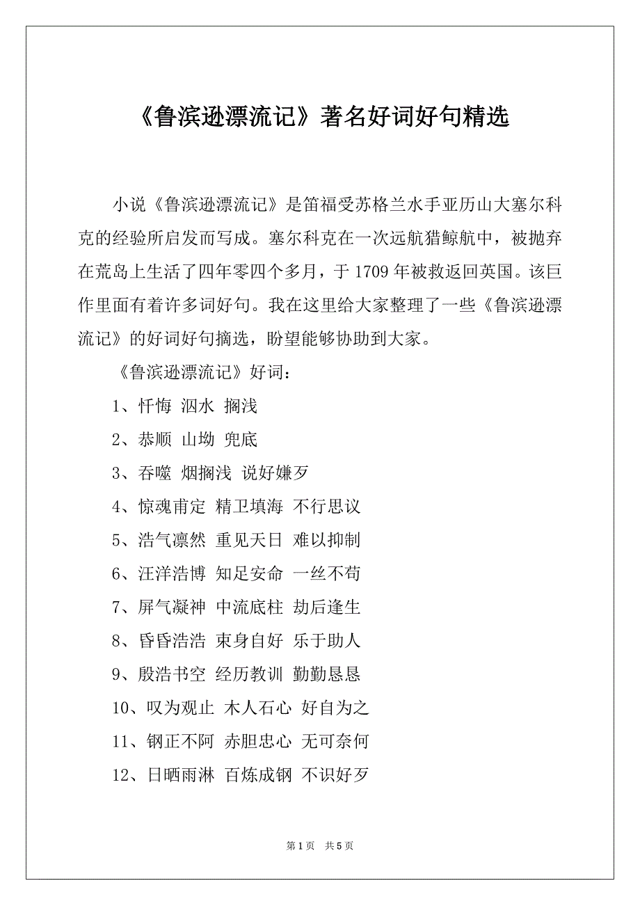 《鲁滨逊漂流记》著名好词好句精选_第1页