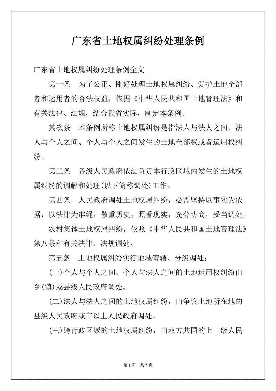 广东省土地权属纠纷处理条例_第1页