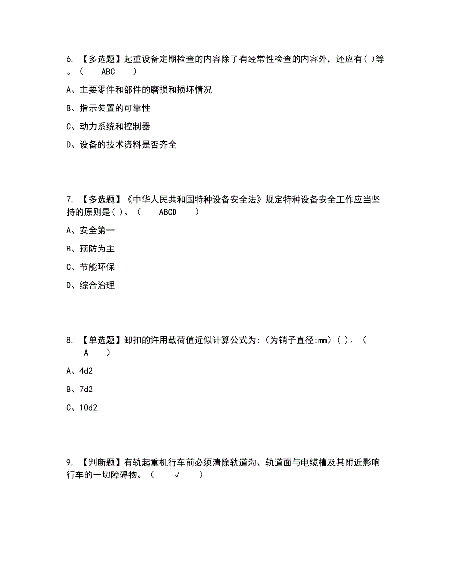 2022年塔式起重机司机考试题答案参考99_第2页