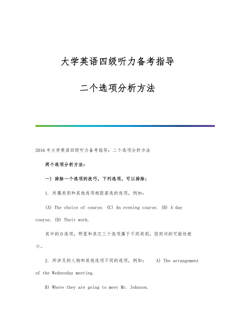 大学英语四级听力备考指导二个选项分析方法_第1页