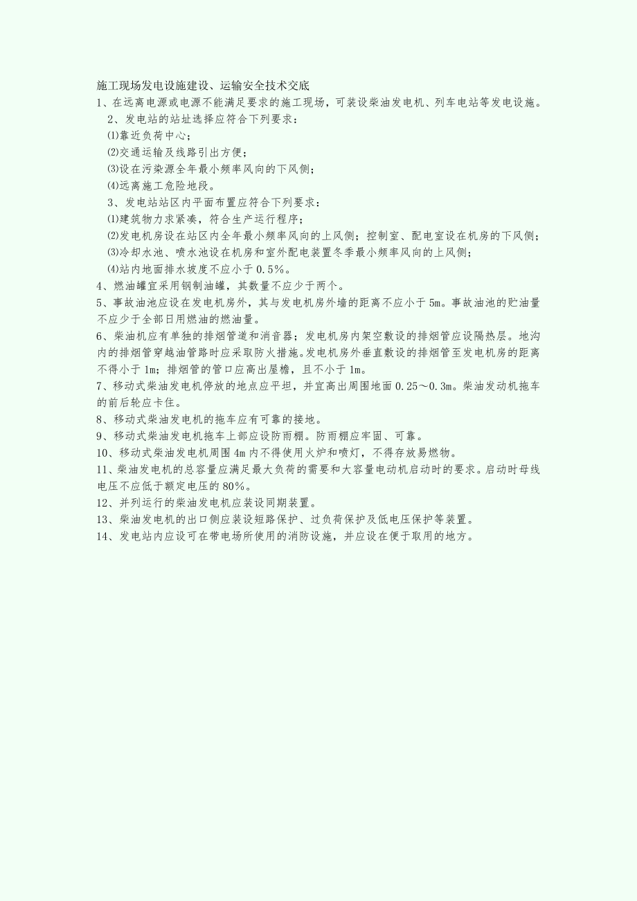 【施工组织设计】-施工现场发电设施建设、运输安全技术交底_第1页