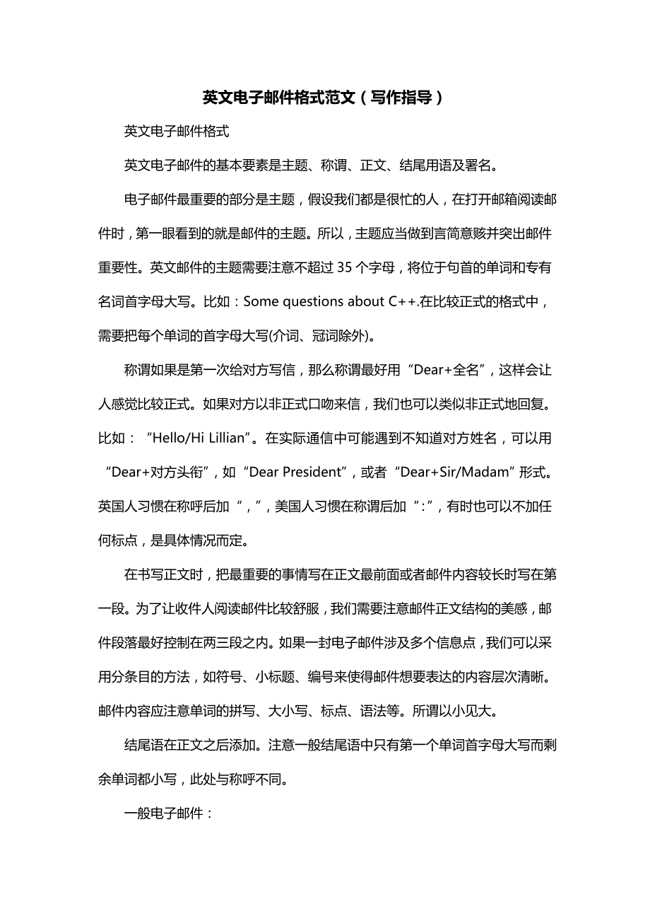 英文电子邮件格式范文（写作指导）_第1页