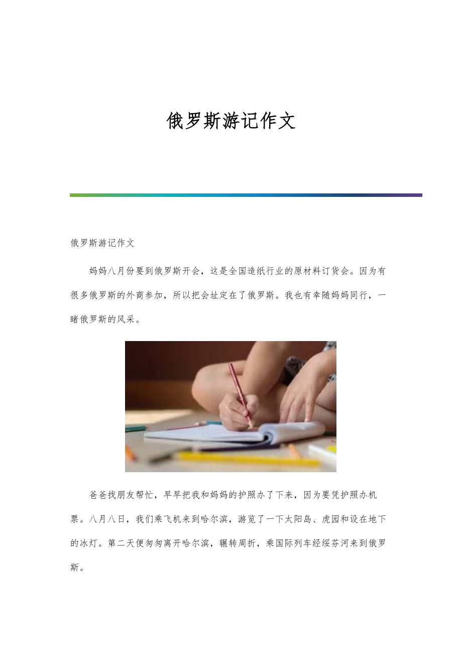 俄罗斯游记作文_第1页
