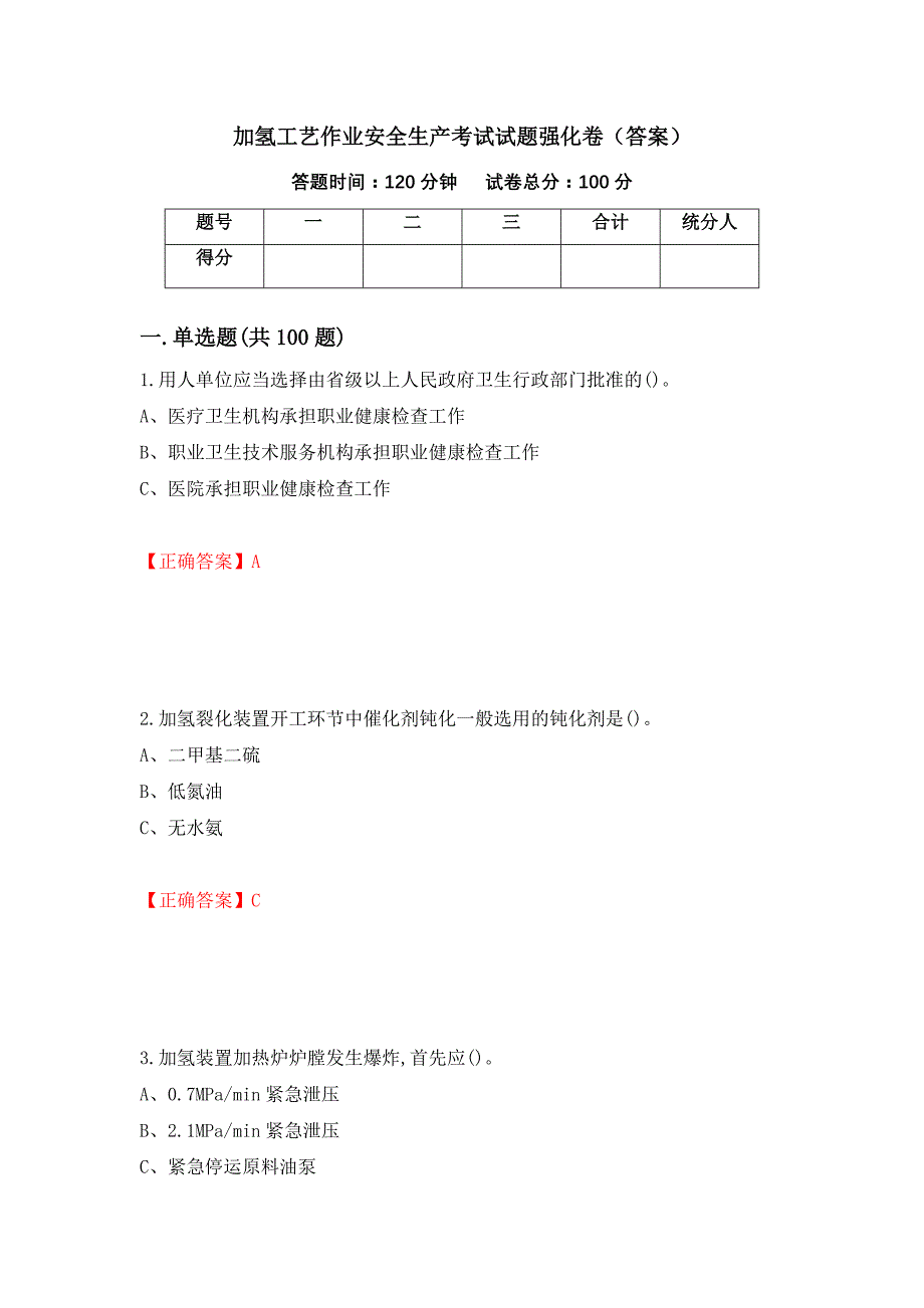 加氢工艺作业安全生产考试试题强化卷（答案）（30）_第1页