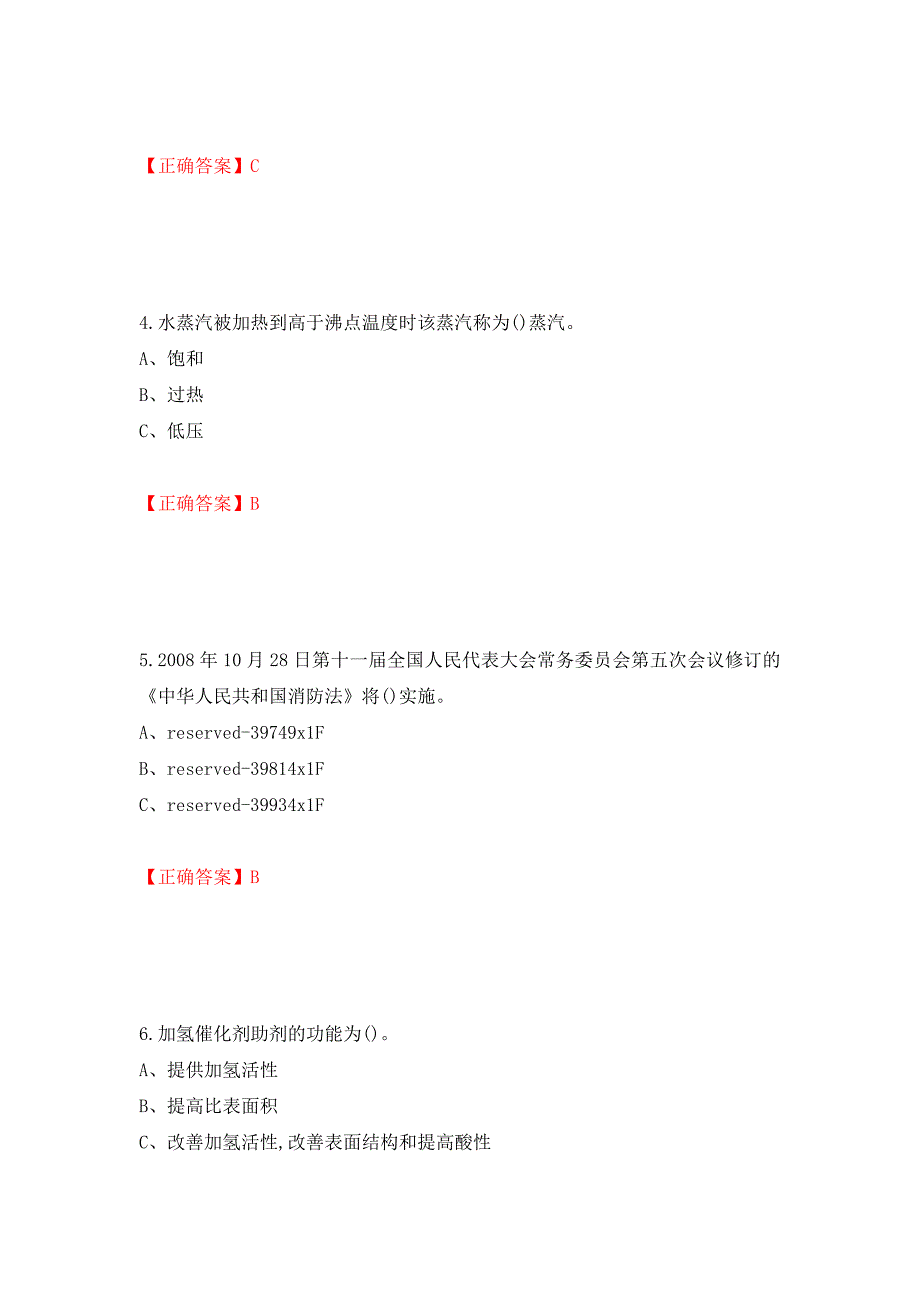 加氢工艺作业安全生产考试试题强化卷（答案）92_第2页