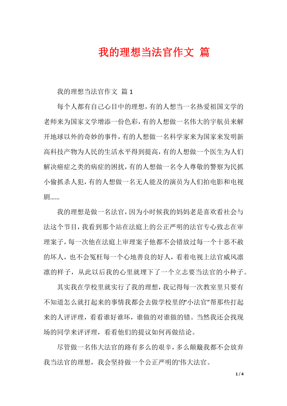 我的理想当法官作文 篇_第1页