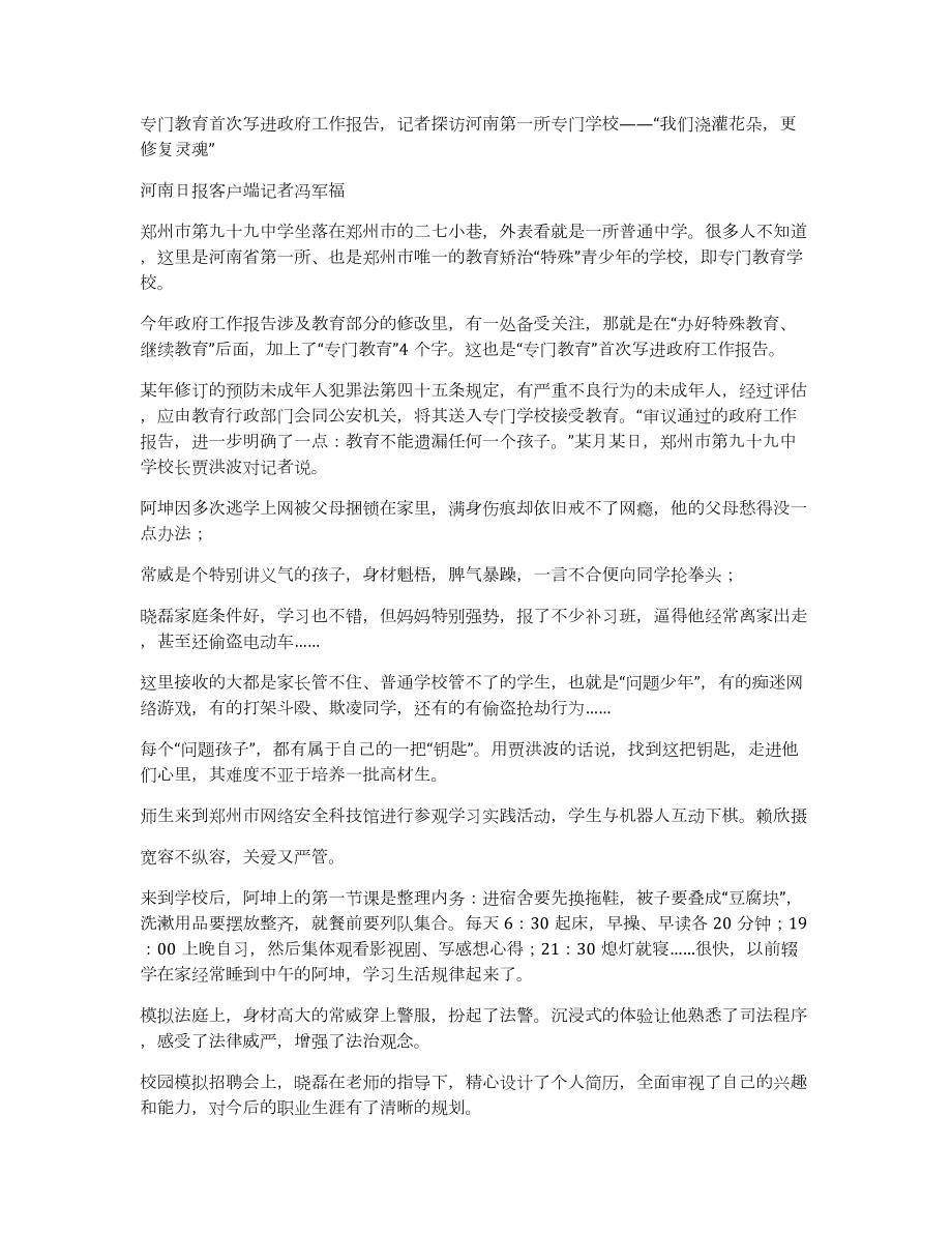 专门教育首次写进政府工作报告记者探访河南第一所专门学校——“我们浇灌花朵更修复灵魂”_第1页