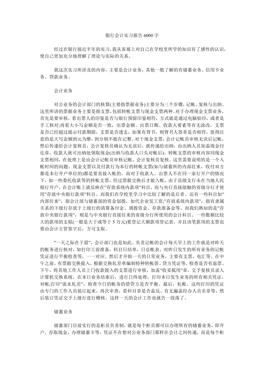 银行会计实习报告6000字_第1页