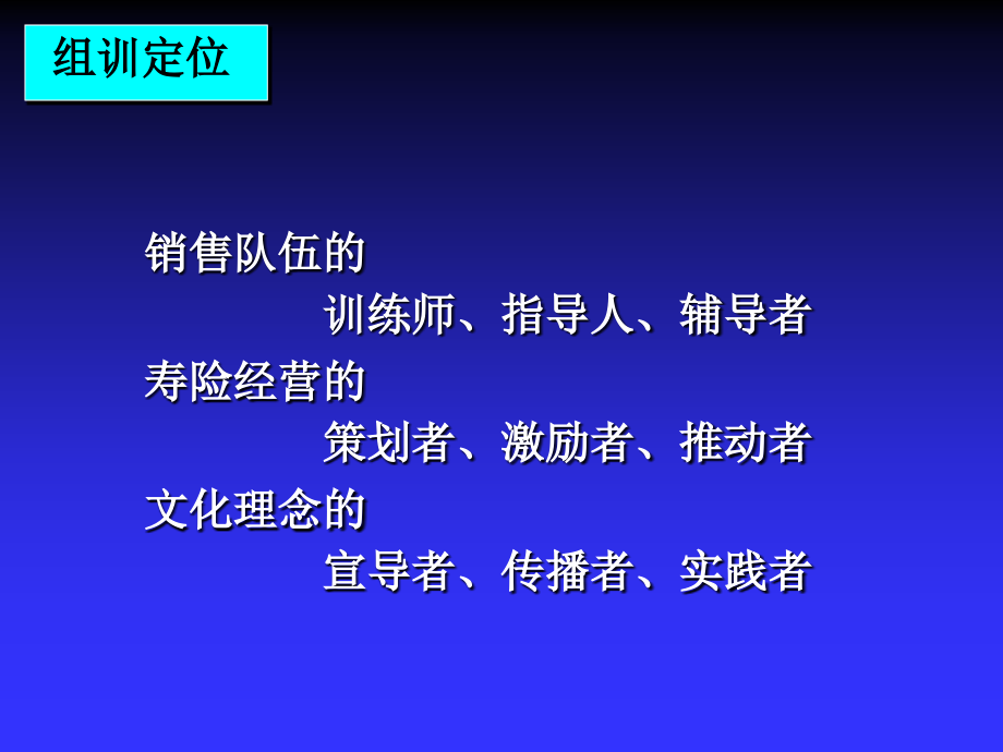 某保险公司机构组训运作培训教材(DOC 79页)_第4页