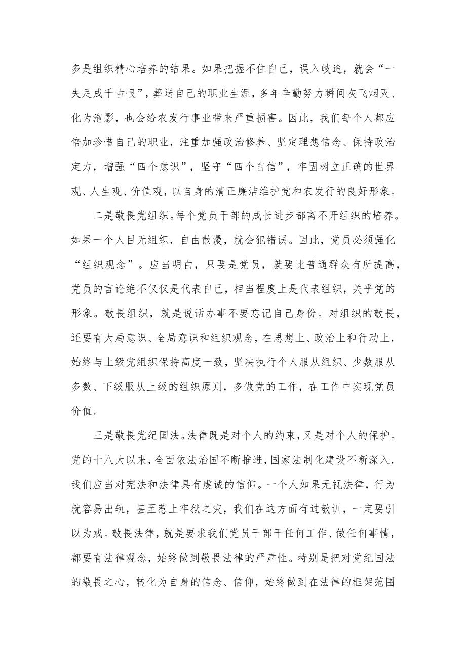 银行纪委书记党课讲稿：存敬畏行有尺规_第2页