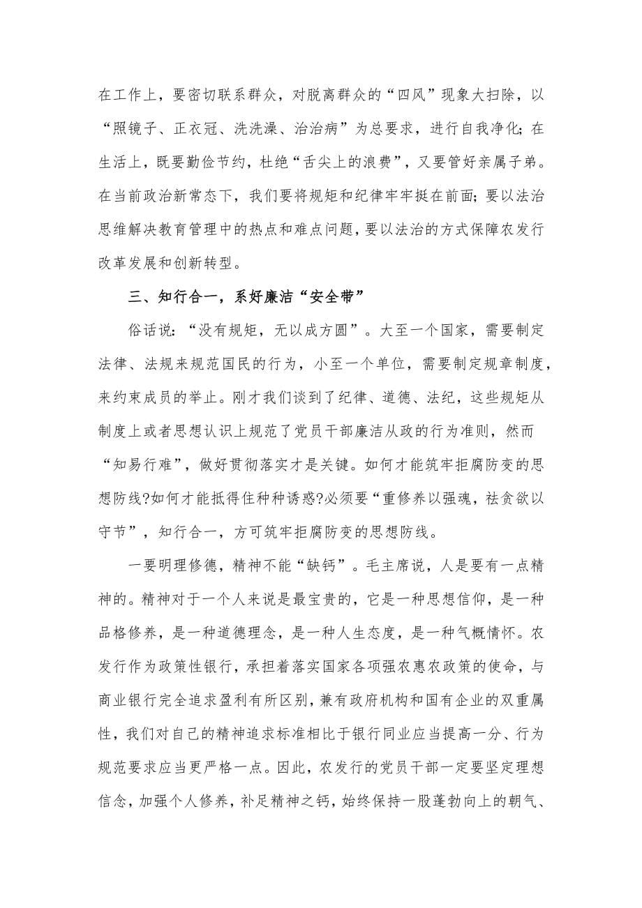 银行纪委书记党课讲稿：存敬畏行有尺规_第5页