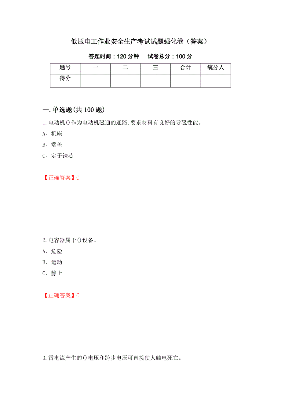 低压电工作业安全生产考试试题强化卷（答案）（85）_第1页