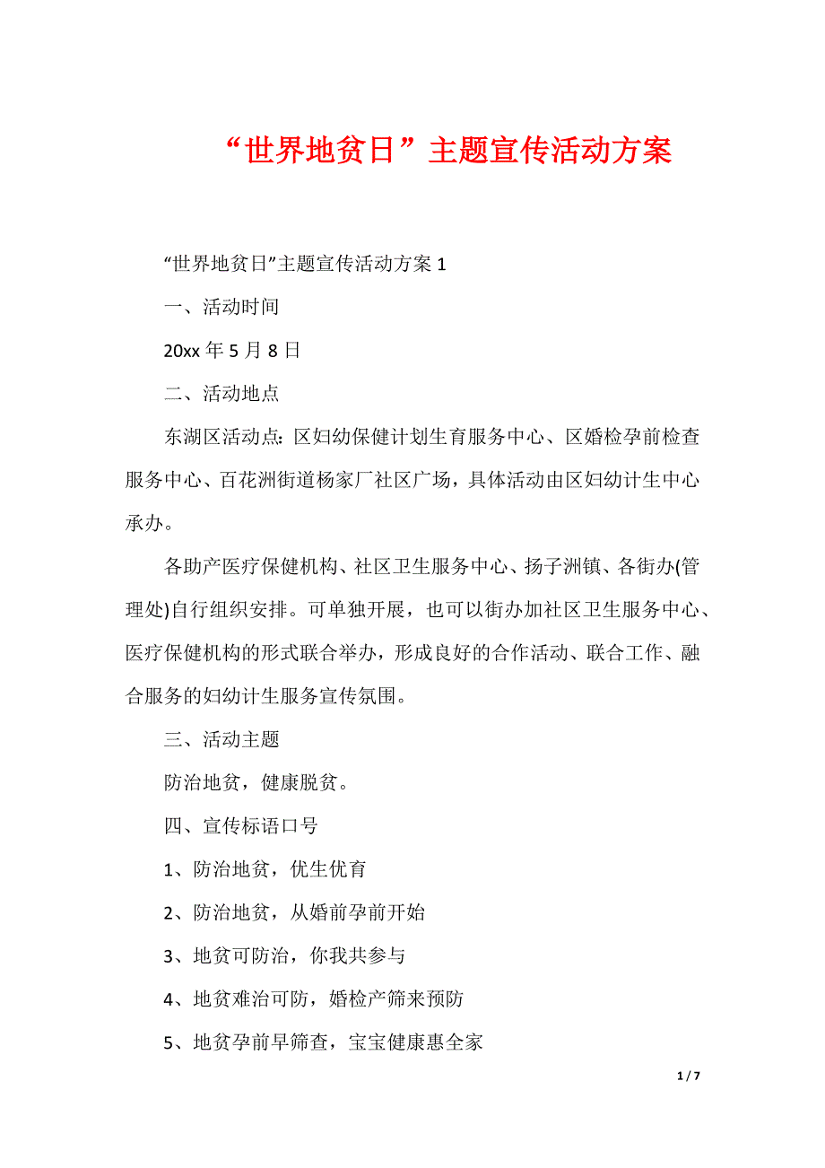 “世界地贫日”主题宣传活动方案_第1页