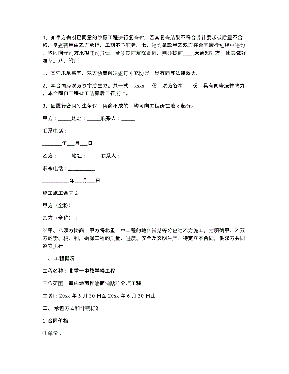 施工施工合同15篇（简单施工合同协议书）_第4页