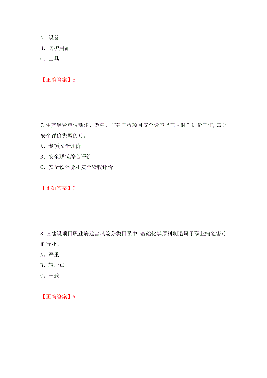 危险化学品生产单位-主要负责人安全生产考试试题强化卷（答案）（第76卷）_第3页