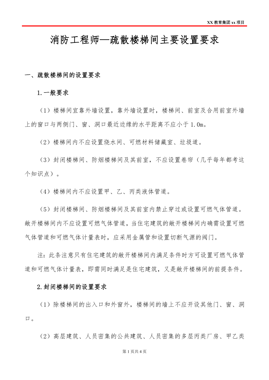 消防工程师—疏散楼梯间主要设置要求_第1页