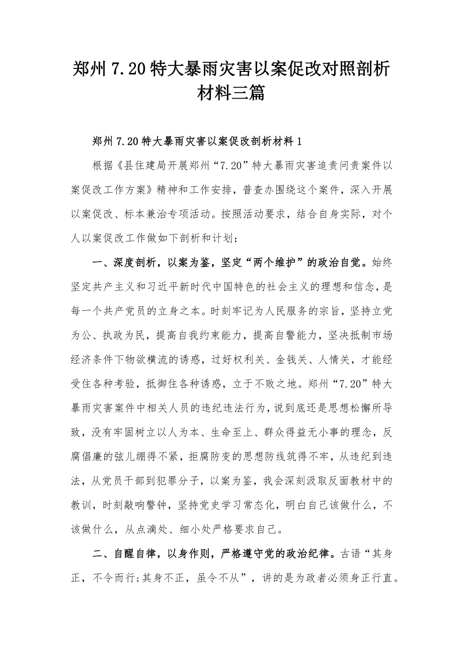 郑州7.20特大暴雨灾害以案促改对照剖析材料三篇_第1页