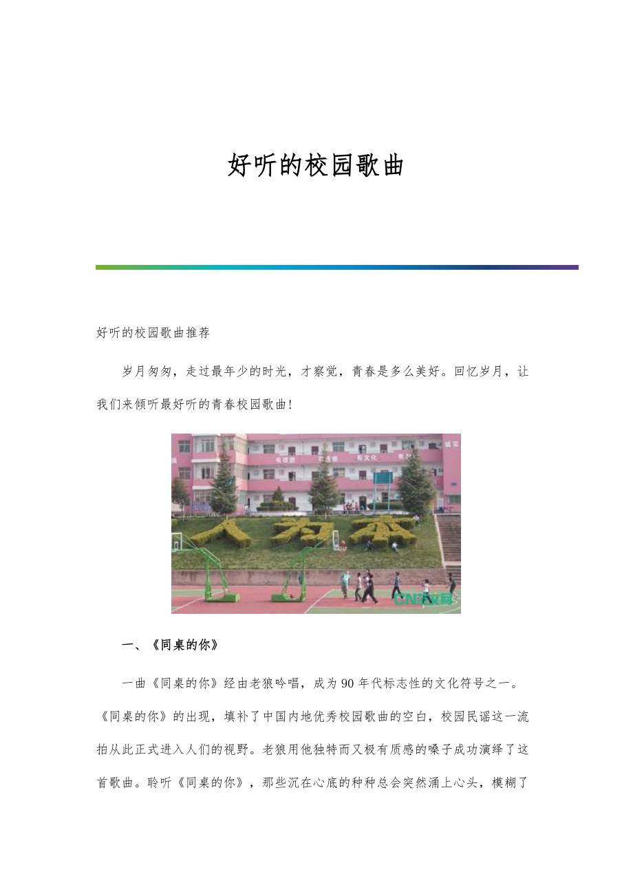 好听的校园歌曲_第1页