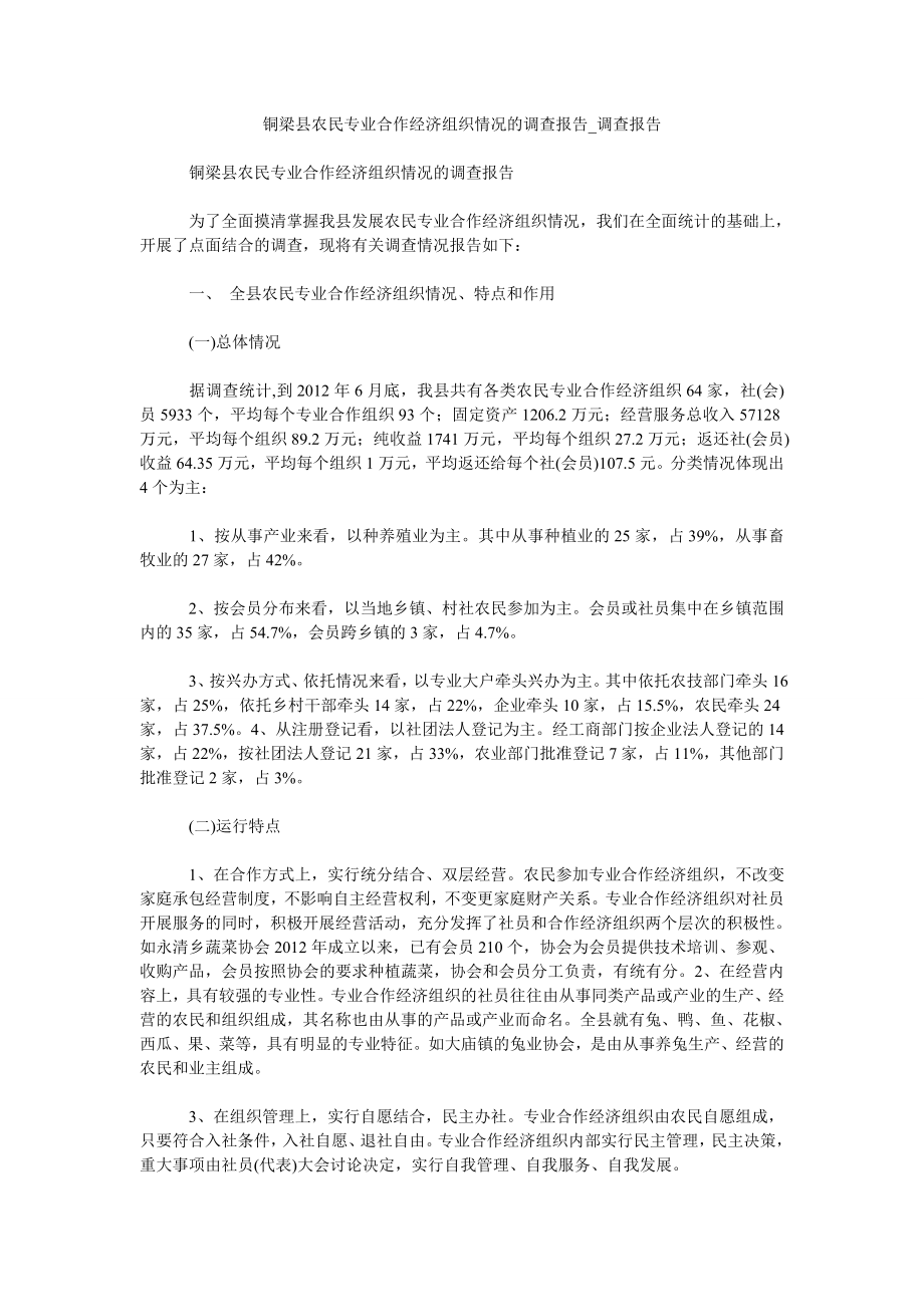 铜梁县农民专业合作经济组织情况的调查报告调查报告_第1页