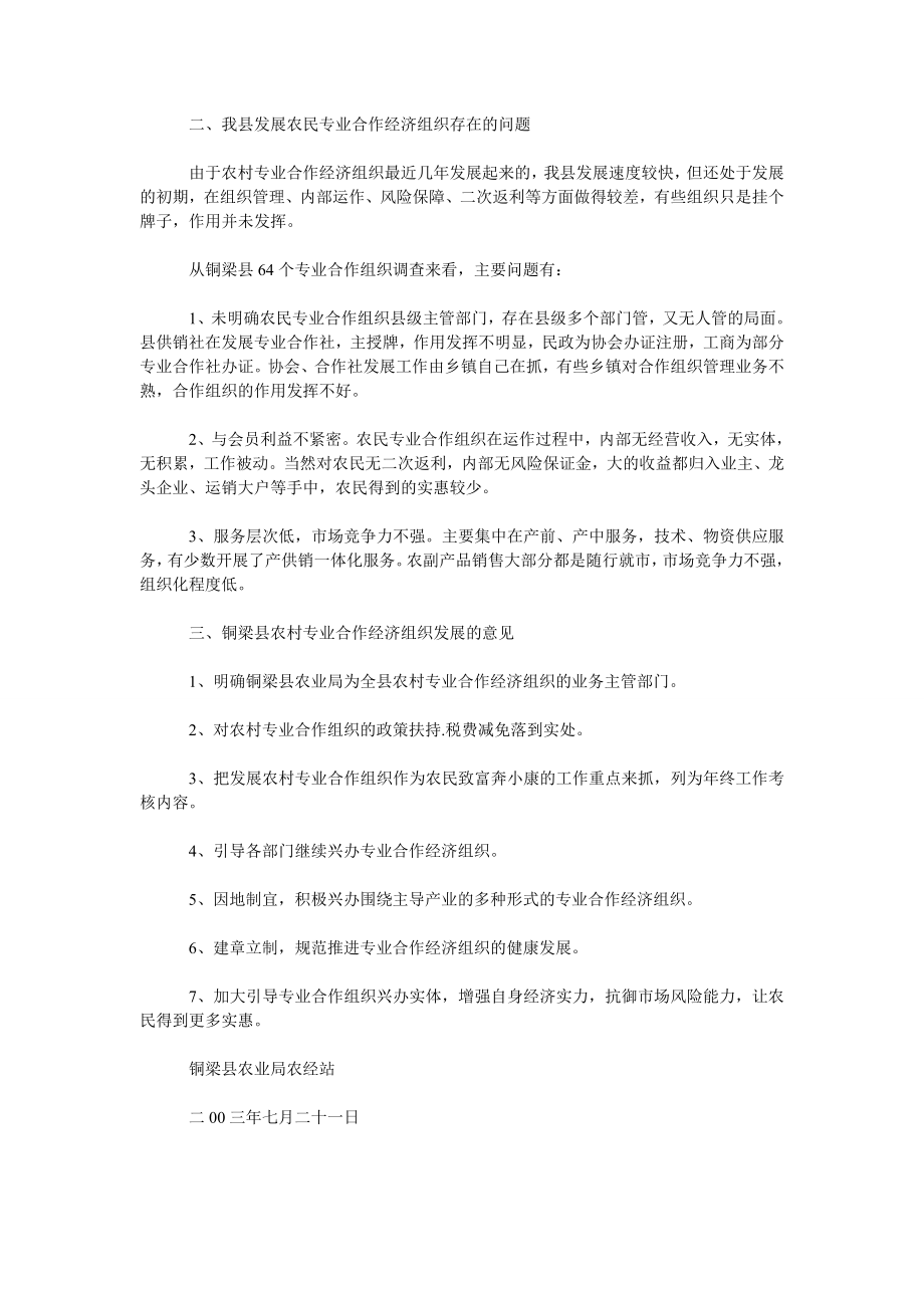 铜梁县农民专业合作经济组织情况的调查报告调查报告_第3页