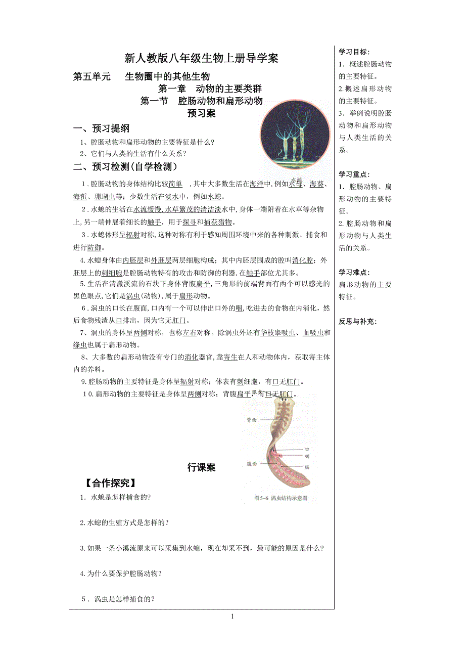 新人教版八年级上册生物导学案及答案试卷教案_第1页