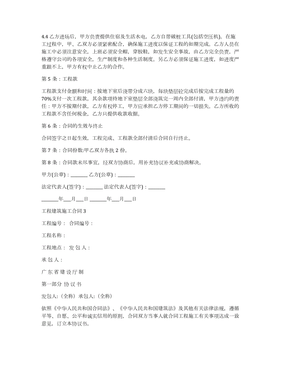 工程建筑施工合同合集15篇（施工合同范本）_第4页