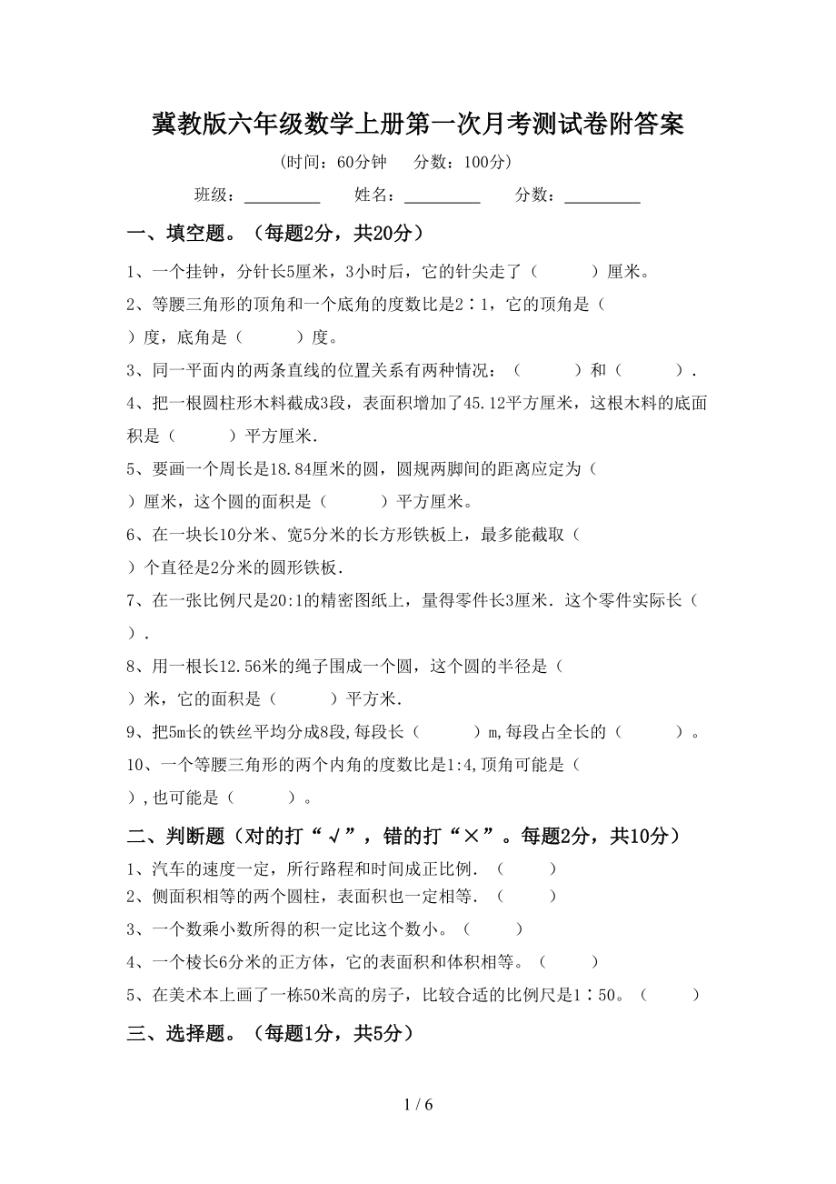 冀教版六年级数学上册第一次月考测试卷附答案_第1页