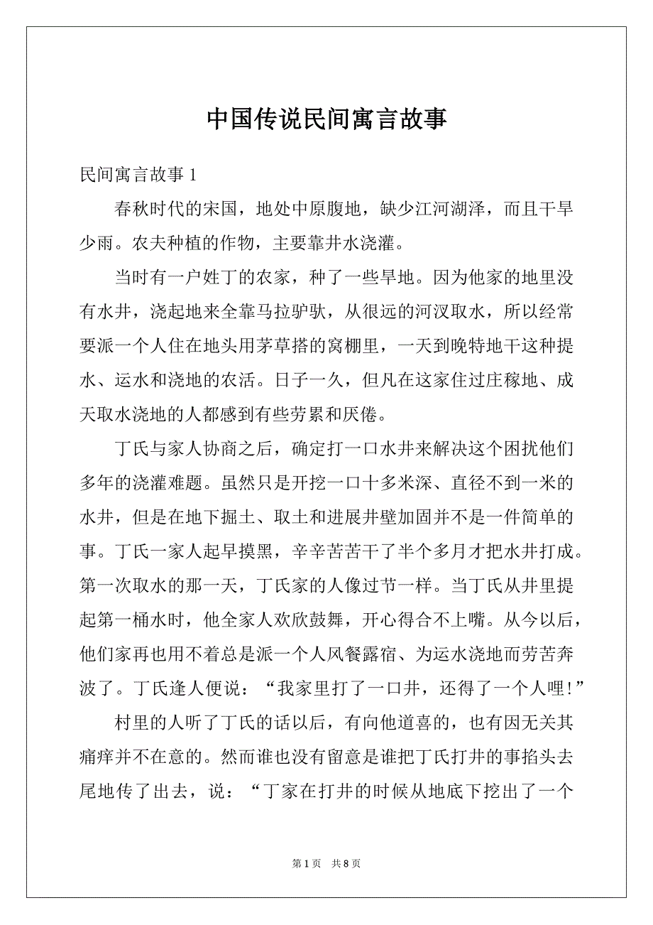 中国传说民间寓言故事_第1页